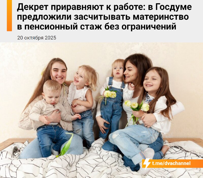 ⚡️Молодые мамочки, внимание: декрет в России официально приравняют к работе.
В комитете Госдумы по