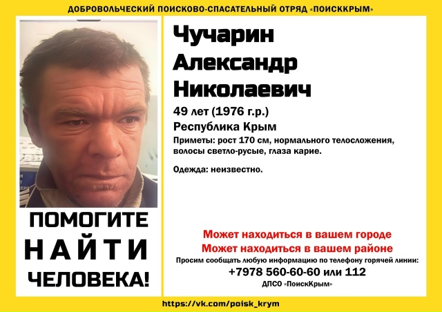 Обратите внимание!
Пропал Чучарин Александр Николаев?...