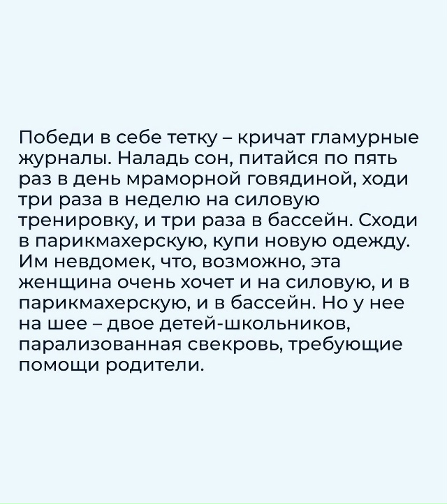 Победи в себе тетку.