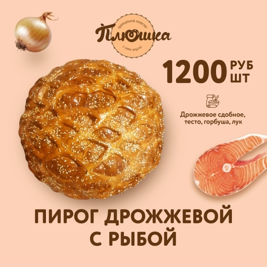 Ароматнейшие дрожжевые пироги ждут вас в [club214538808|Плюш?...