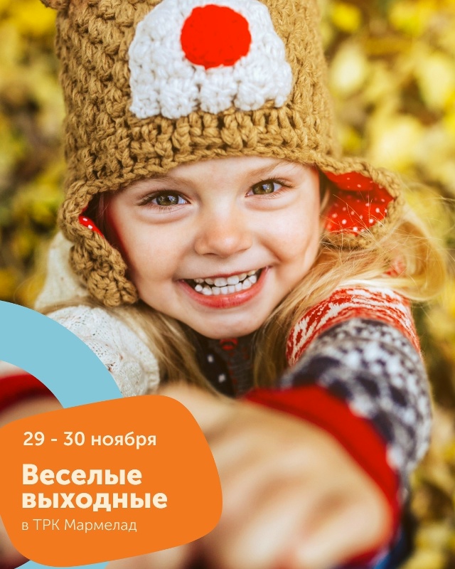 Мероприятия в ТРК «Мармелад»
29 ноября, 16:00–18:00
Традици...