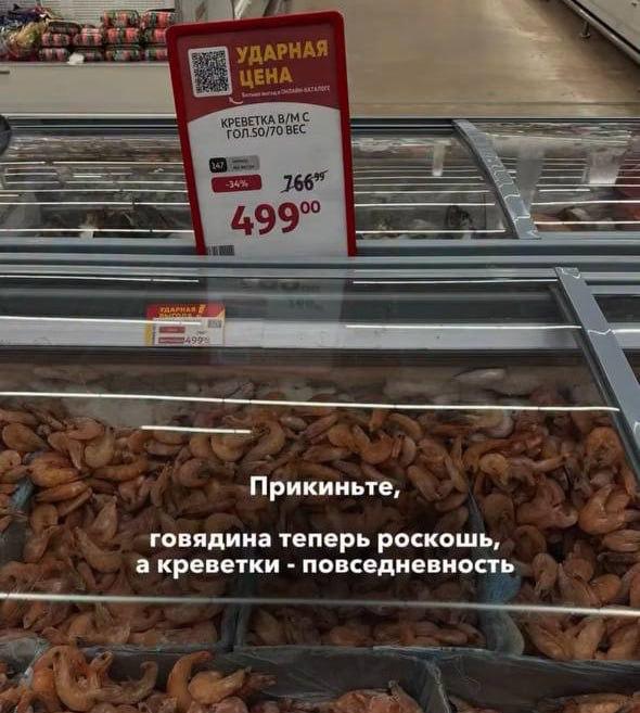 Креветки в России стали обычным продуктом, а говядина превратилась в роскошь.