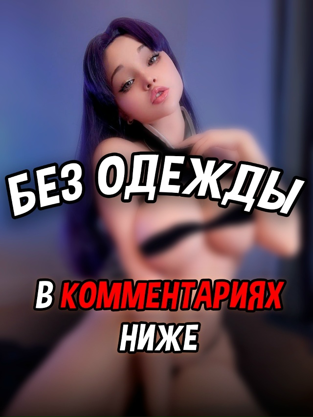 Больше в комментах 👇‼