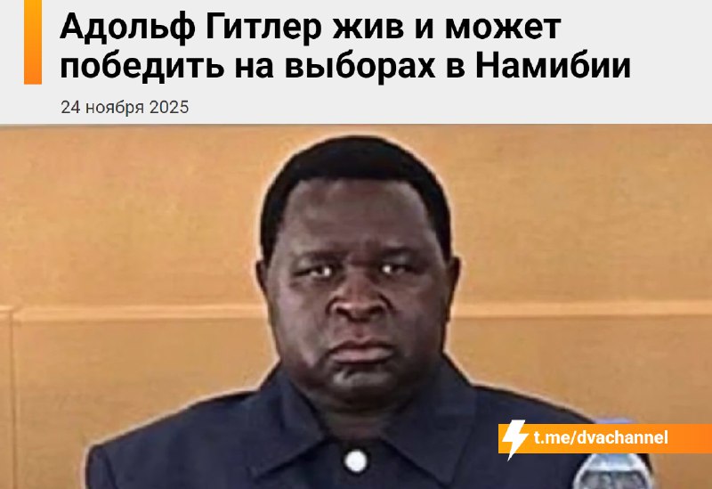 ⚡️Адольф Гитлер жив и может победить на выборах
В Намибии 59-летний политик Адольф Гитлер Уунона, к