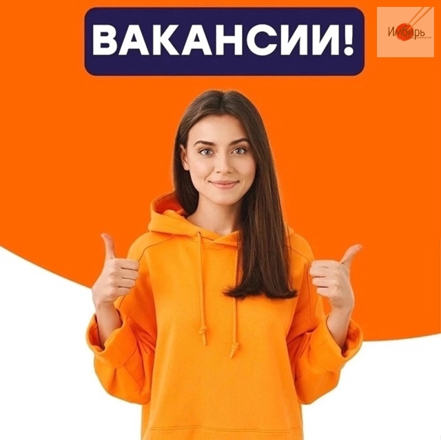 МЫ ИЩЕМ СОТРУДНИКОВ🔥
В команду ИМБИРЬ г.Н.Тура требу?...