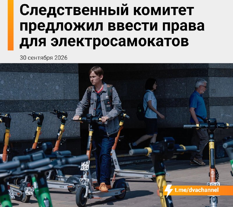 ‼️Электросамокаты в РФ В С Ё: для электросамокатов в России хотят ввести права и запретить их детям