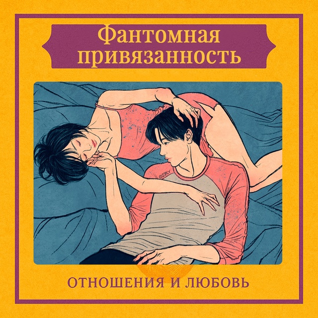 Фантомная привязанность — это ощущение, что человек, с...