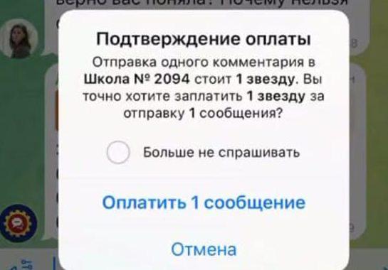 Московская школа решила брать деньги за сообщения в родительском чате — одно обращение стоило 66 руб