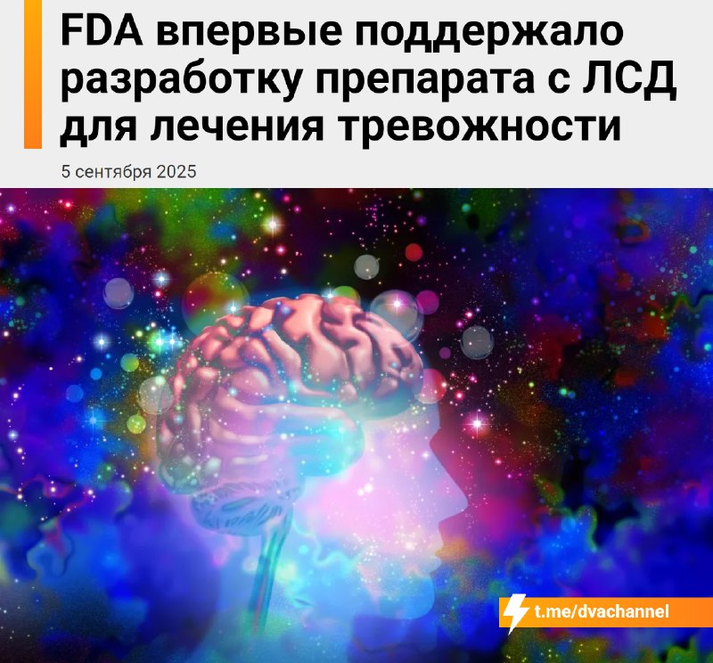 ❗️FDA впервые поддержало разработку препарата с ЛСД для лечения тревожности, признав его «прорывной
