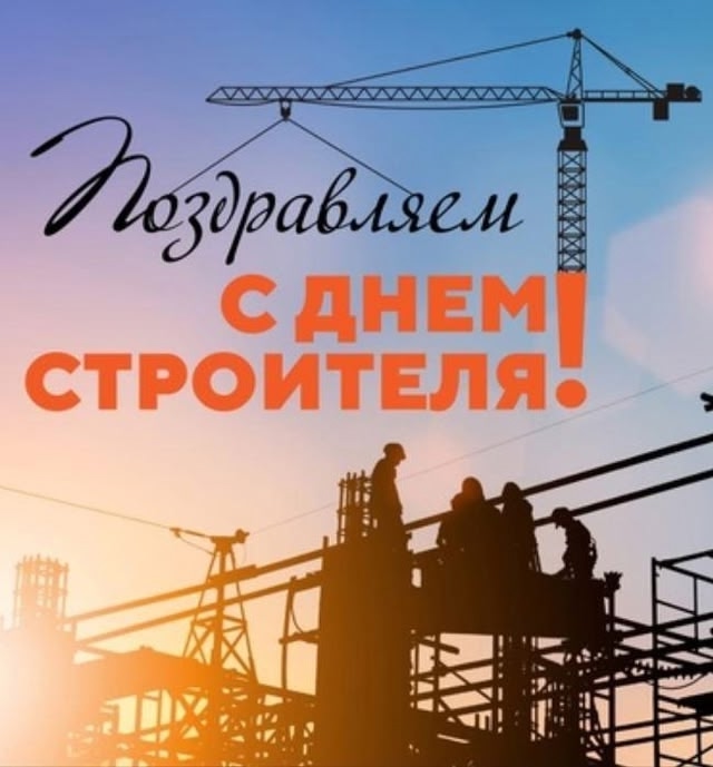 С Днём строителя! 🏗
Этот праздник — отличный повод по...