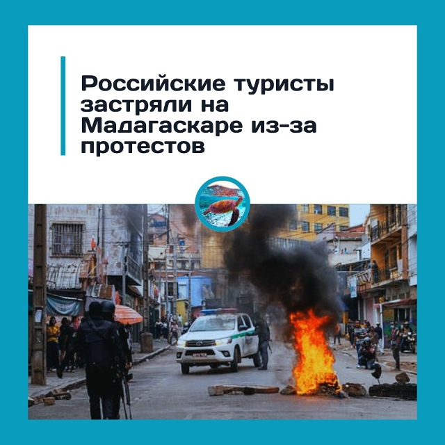 Россияне застряли на Мадагаскаре: протесты оставили т?...