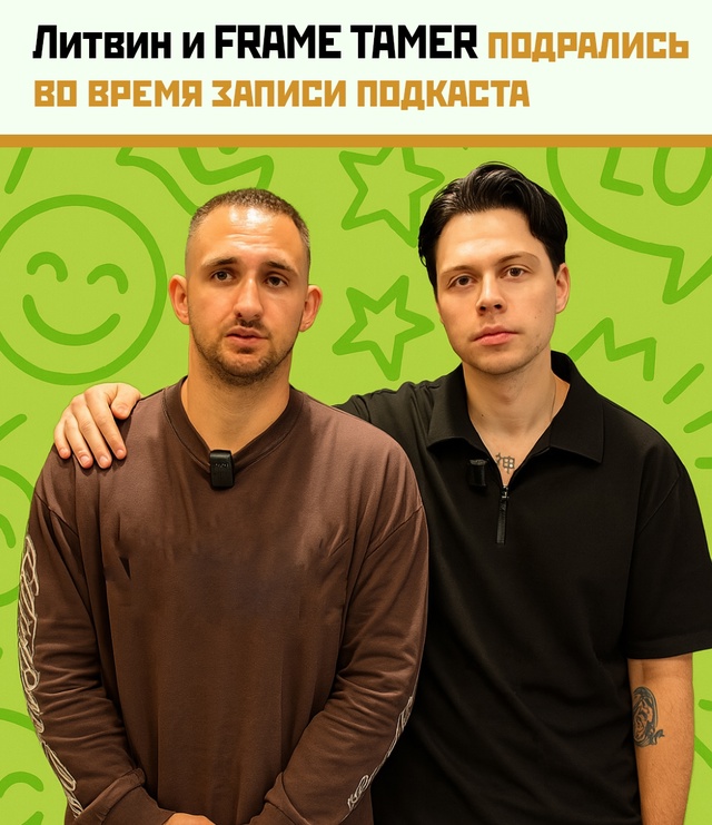 Литвин vs Фрейм Теймер: когда подкаст превращается в UFC
...