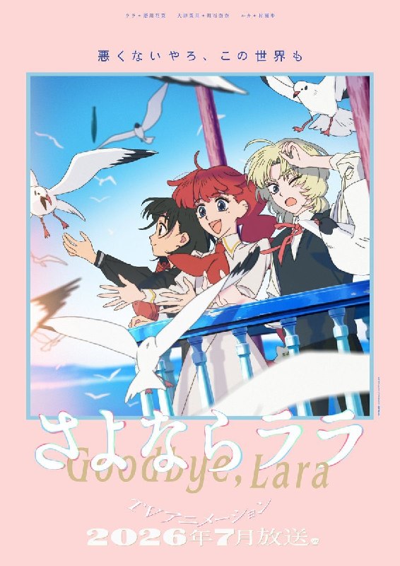 🧜‍♀️Новый постер оригинального аниме «Прощай, Лара»
Основано на сказке Андерсена «Русалочка» о дев