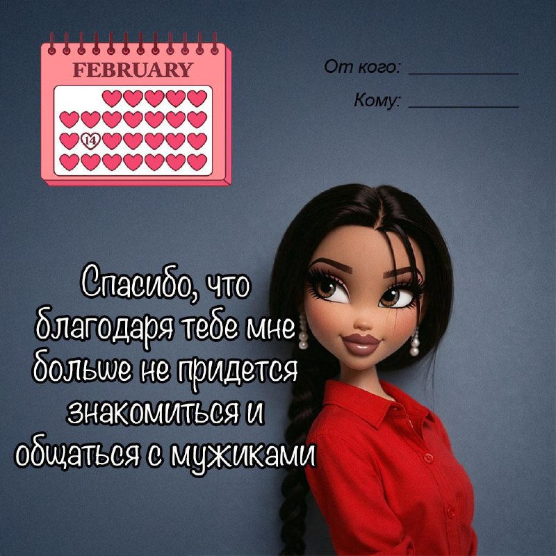 Разбираем валентосы и отправляем своим мужикам