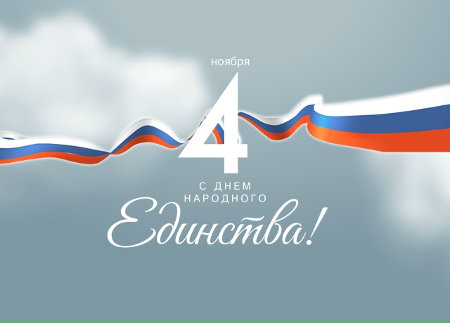 Поздравляем с Днем народного единства!
Сегодня, 4 нояб?...