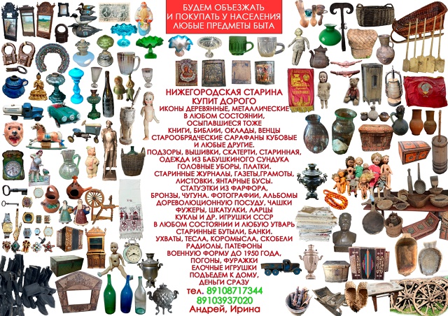 Купим дорого.
Предметы старины, старинную одежду, плат...