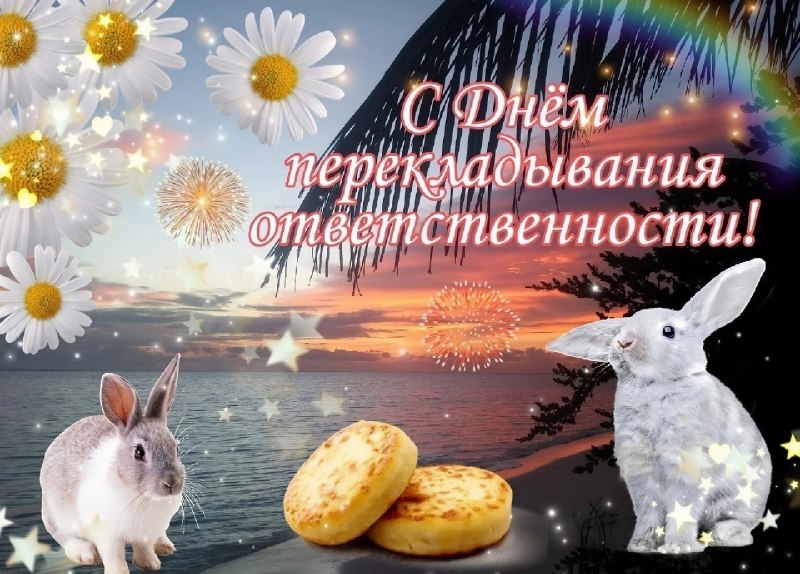 Сегодня отмечается День перекладывания ответственности