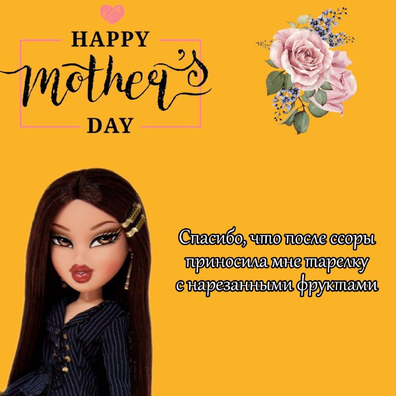 Поздравляйте мам с Днем Матери