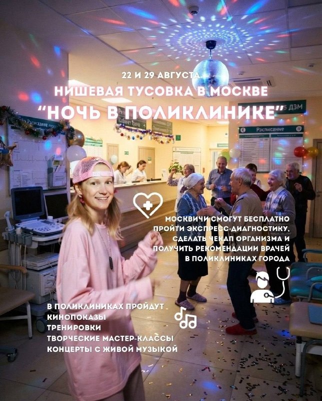 Девочки, сегодня в Москве стартует «Ночь в поликлинике» — поликлиники превратятся в культурные площа