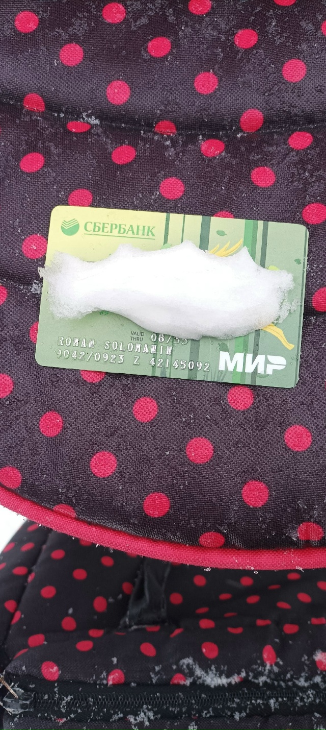 Найдена карта, отдадим кто скажет цыфры кода. Писать в ?...