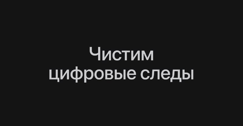 Промт дня: стираем свой цифровой след с помощью ИИ-агентов.
Найди публичные записи обо мне у брокер