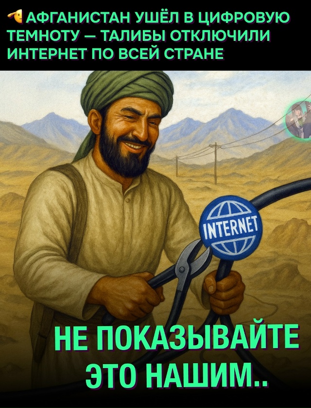 😬 Афганистан в оффлайне: талибы выключили всю страну ?...
