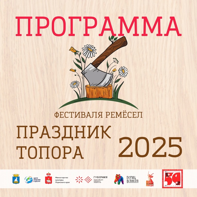 ПРАЗДНИК ТОПОРА - 2025 ✨
🌿Уже совсем скоро состоится н...