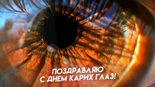 Сегодня отмечается День карих глаз.
Поздравляем прича...