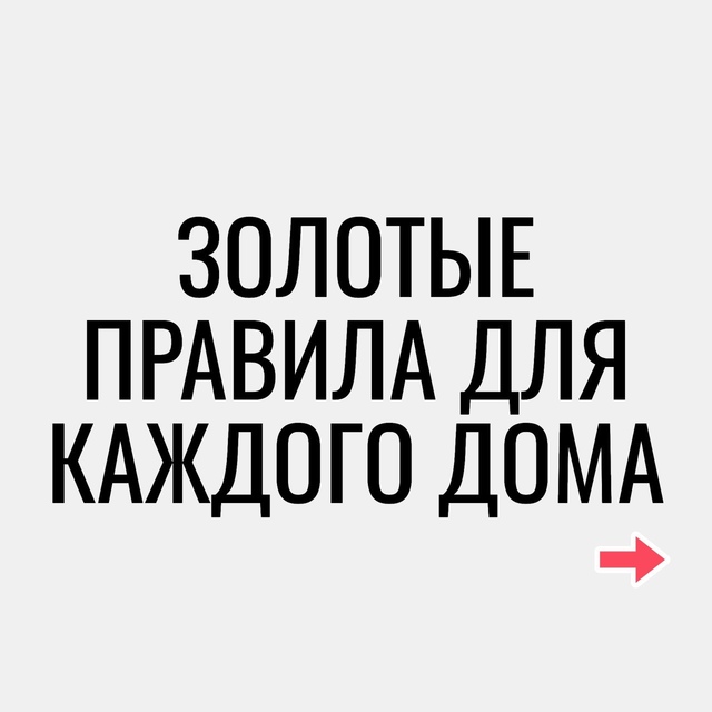 Золотые советы, к которым стоит прислушаться