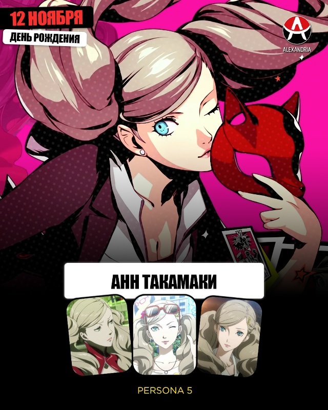 ? 12 ноября - день рождения Анн из «Persona 5».
#календарь@a...