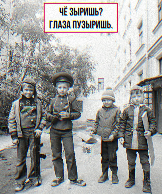 Словесное оружие массового поражения из нашего детств...