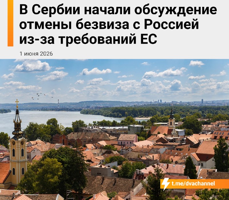 ❗️Сербия планирует ввести визы для россиян до конца 2026 года, сообщил глава комитета сербского парл