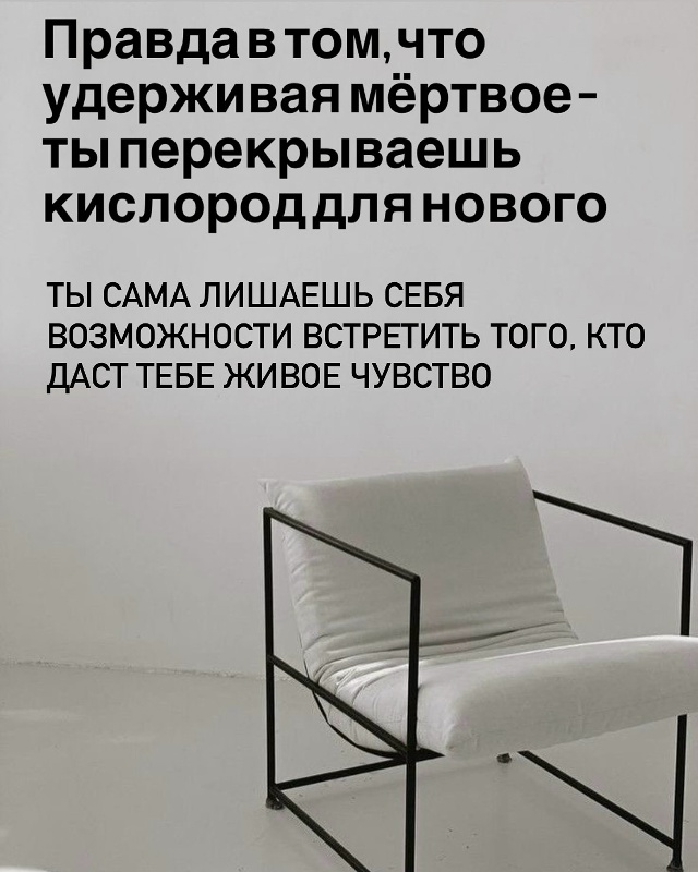 Ты можешь думать, что держишься за «чувства». На самом ?...