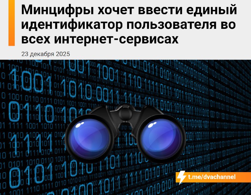 ❗️В России планируют ввести единый ID для каждого пользователя интернета
Минцифры хочет привязать э