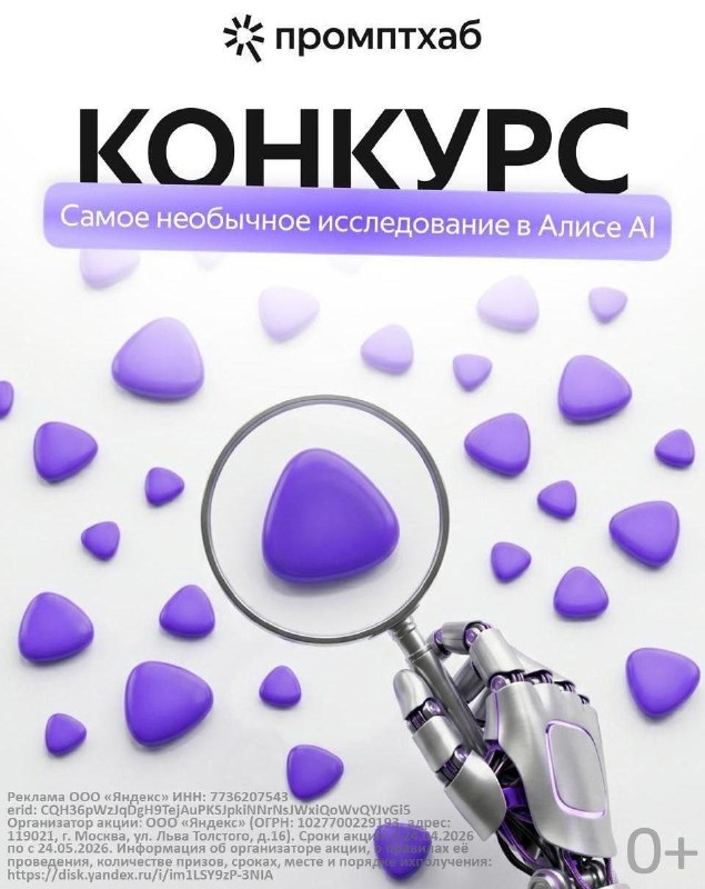🔍 Конкурс исследований в Алисе AI от Промптхаба — копайте необычные темы вместо скучных докладов
Ор