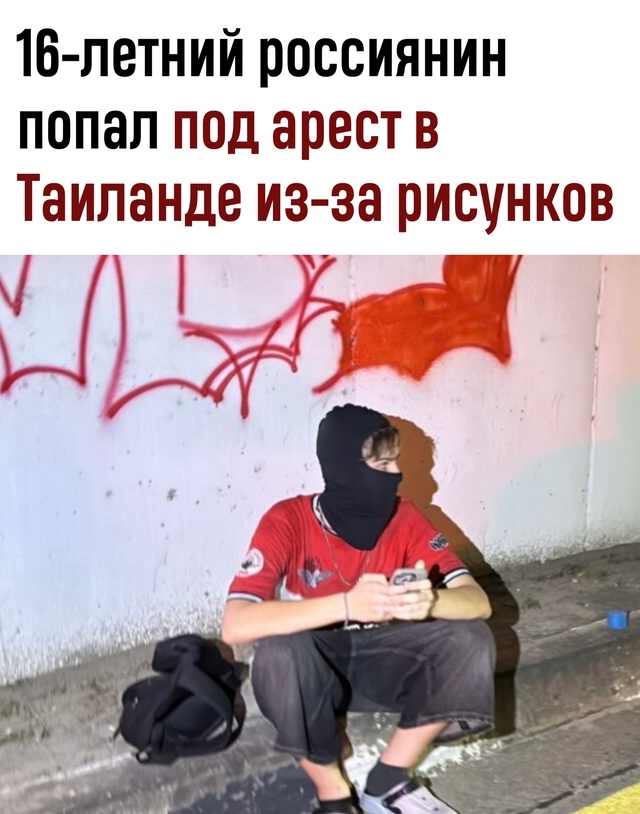 Граффити с последствиями: в Таиланде арестовали 16-летн...
