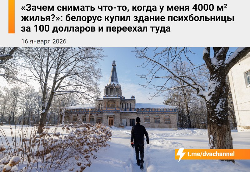 Белорус купил дурку за 100 долларов на аукционе и переехал туда жить
Чтобы не платить за аренду ква