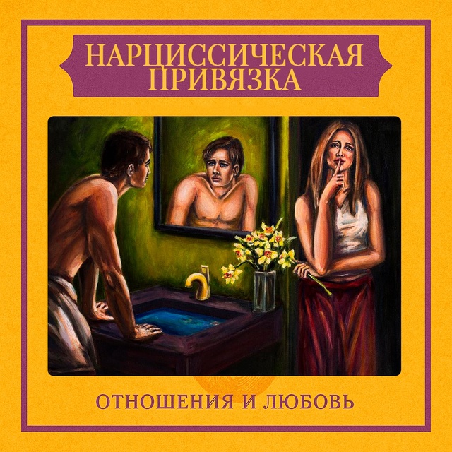 Нарциссическая привязка — это болезненная форма эмоц?...