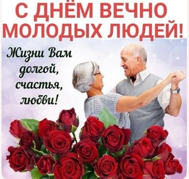 Поздравляю всех причастных
с днём пожилого человека!!!