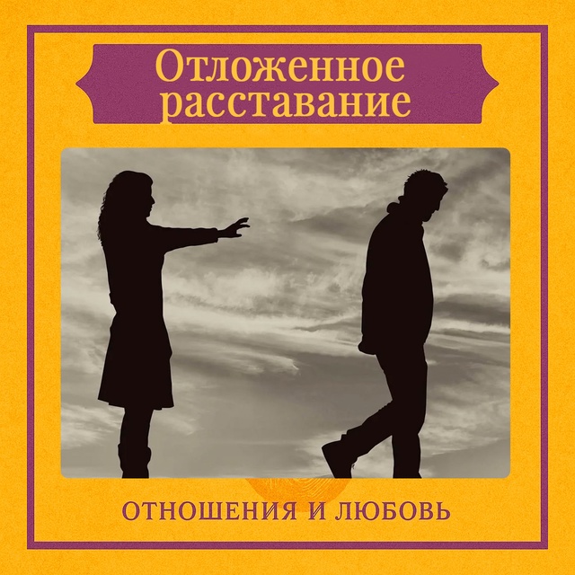 Отложенное расставание — это состояние, при котором о?...