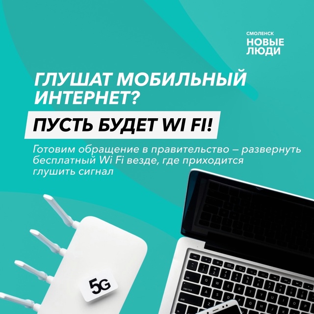 Хотим в Смоленске бесплатный Wi-Fi
Мы сталкиваемся с от...
