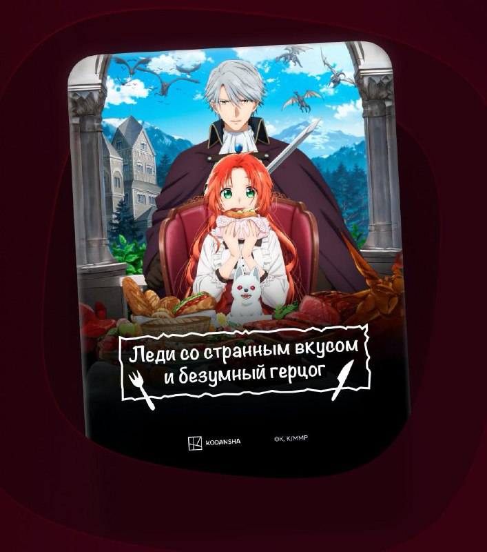 Кушать подано! 👻 «Леди со странным вкусом и безумный герцог» уже можно посмотреть в проф озвучке. Э