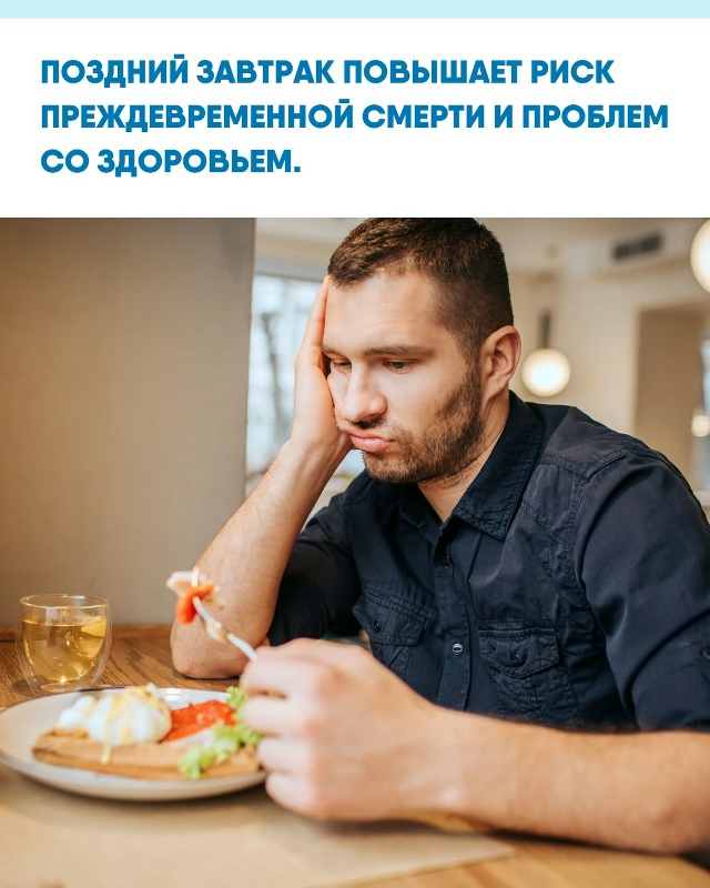 Врачи предупреждают, что смещение первого приёма пищи ...