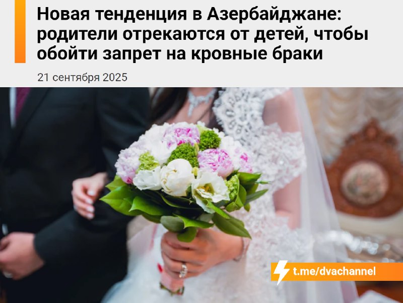 😶😶😶😶В Азербайджане число свадеб резко снизилось после… запрета на браки между родственниками. С 1 и