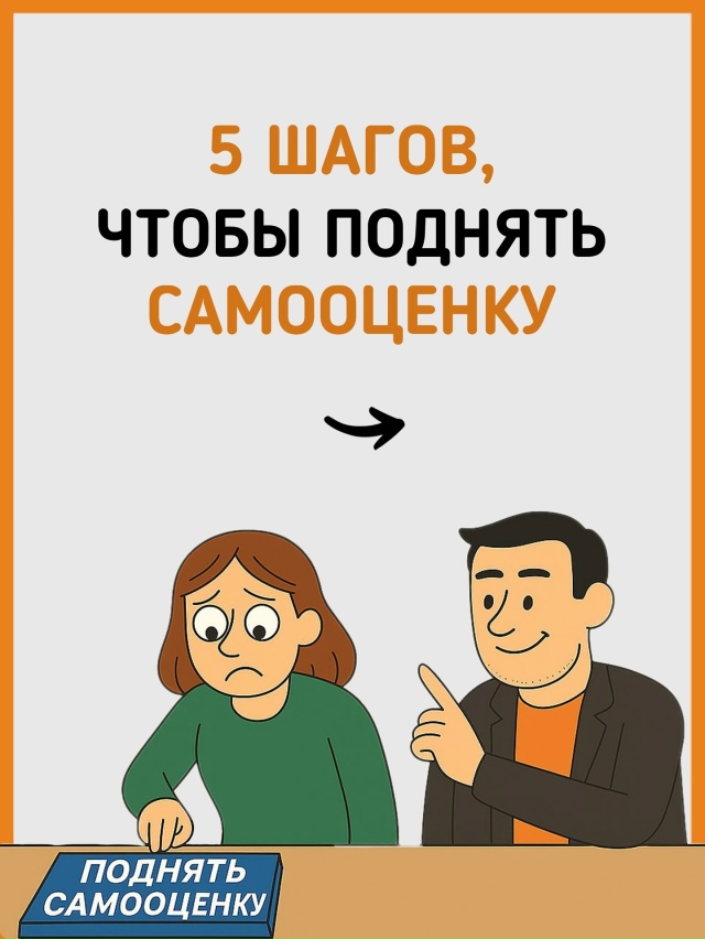 5 шагов, чтобы поднять самооценку🙏
Читайте в карточка?...