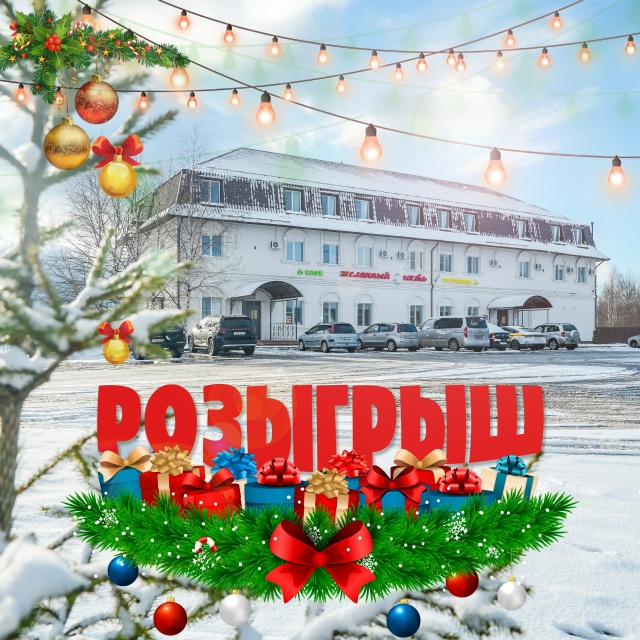 🎊 НОВОГОДНИЙ РОЗЫГРЫШ от команды отеля и кафе «Желанн...
