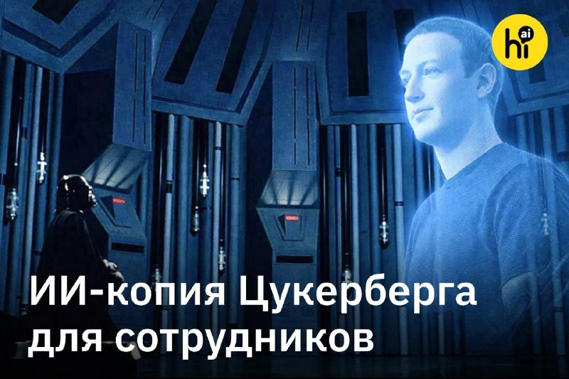 🤖 Meta* создает ИИ-двойника Цукерберга для общения с сотрудниками
Проект стал одним из приоритетных