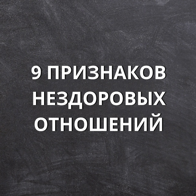❗Порой нездоровые отношения со стороны не выглядят та...