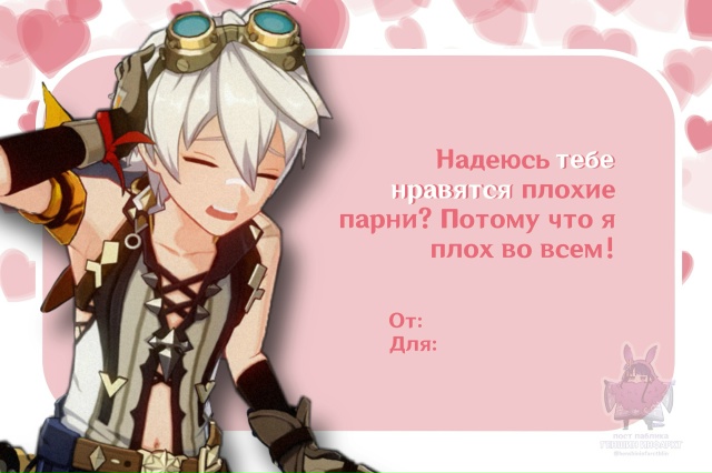 — Пссс, любимые мужчины Геншина прислали тебе Валенти?...