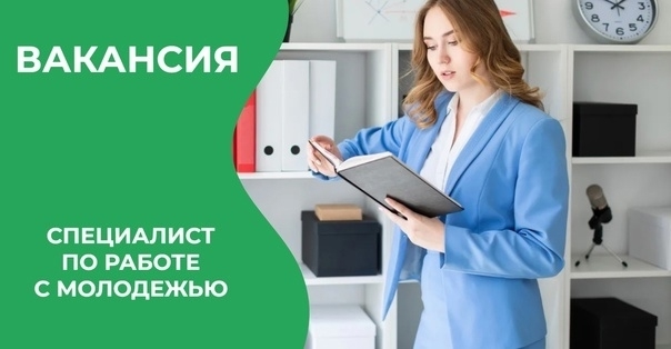 ❗❗❗ ВАКАНСИИ❗❗❗
Балахтинский молодёжный центр ищ...
